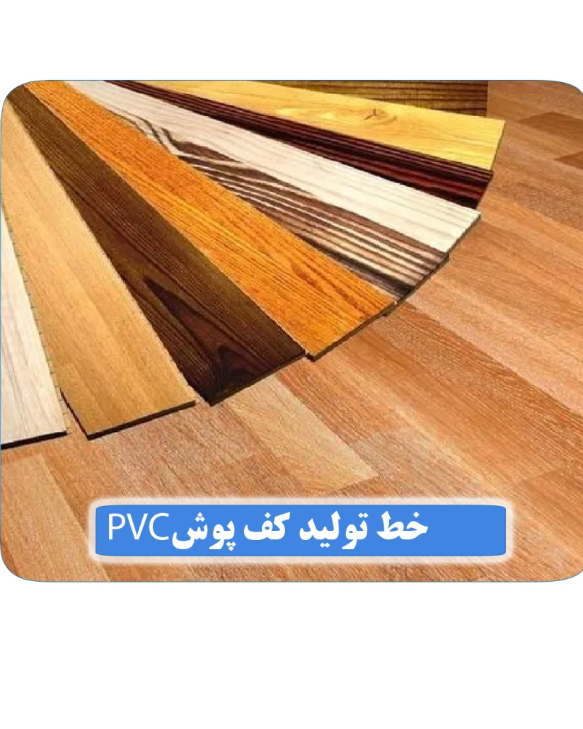 خط تولید کفپوش PVC - کیان صنعت کفپوش پی وی سی خط تولید کفپوش